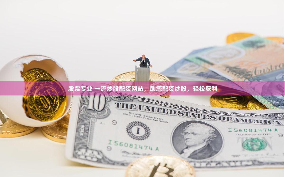 股票专业 一流炒股配资网站，助您配资炒股，轻松获利